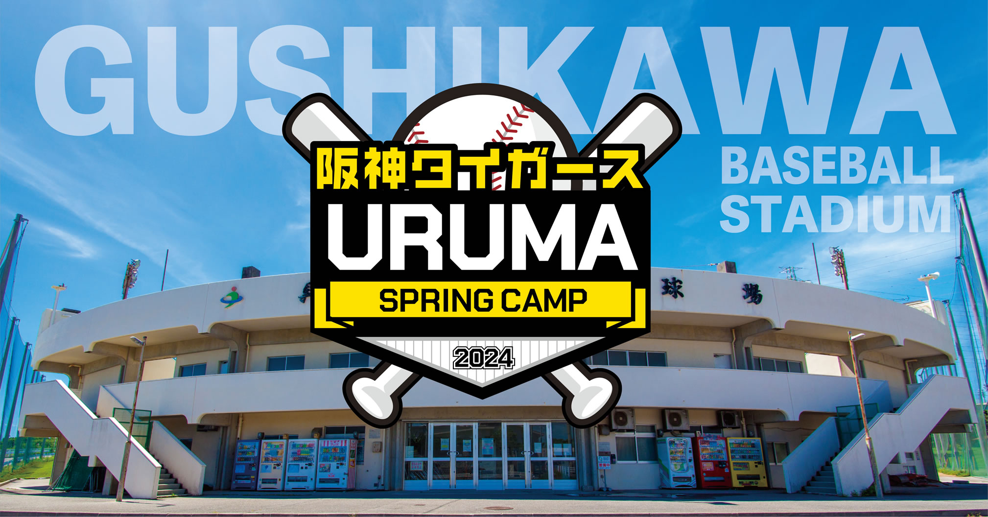 阪神タイガースURUMA SPRING CAMP2024